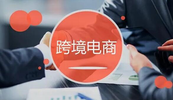 跨境電商特色產業帶,跨境電商